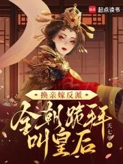 换亲后成了