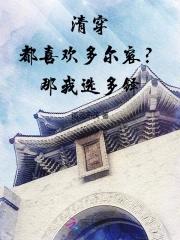 清穿都喜欢多尔衮那我选多铎格格党