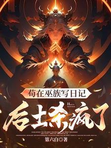 洪荒我在巫族苟成圣全文阅读