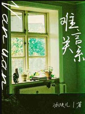 难言关系是双洁吗知乎