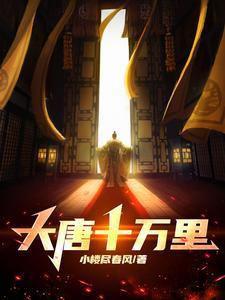 大唐十万里是真实历史事件吗