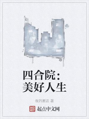 四合院美好人生_