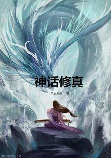 神话修仙类