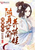 锦鲤弃妇随身空间养萌娃娃全文免费阅读