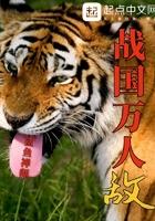 战国万人敌百科