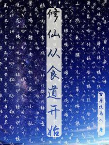 修仙从吞噬道果开始