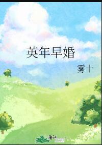 英年早婚周峻纬