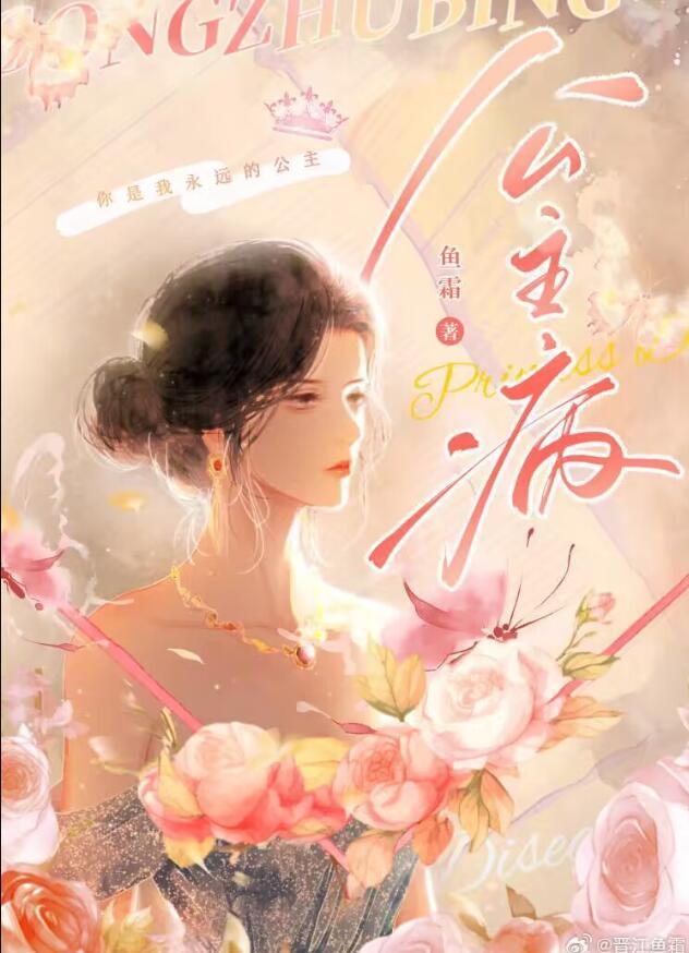 公主病零下八度