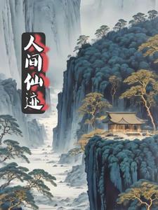 人间仙境是指什么地方
