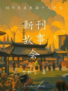 故事新编的作者是谁
