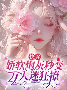快穿软萌撒娇粘人
