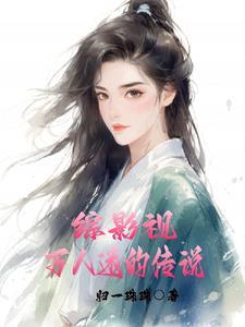 综影女主万人迷