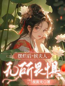 摆烂后她成了前夫的心宠原文