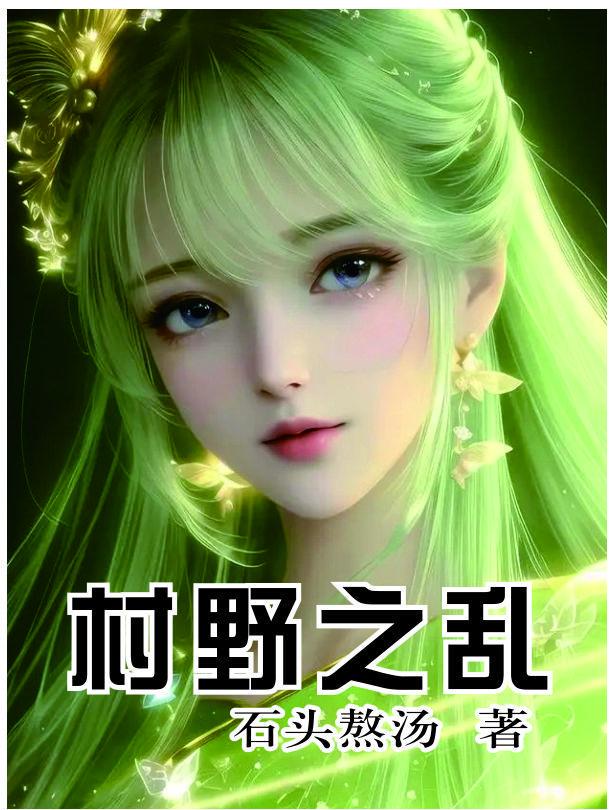 野村全文免费阅读