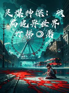 灵媒侦探社