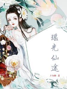瑶光免费阅读知乎