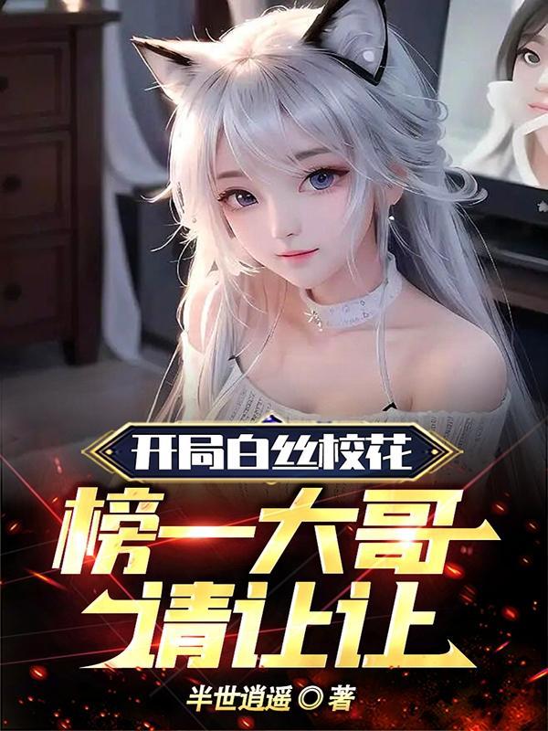 榜一大哥请让让未删减版