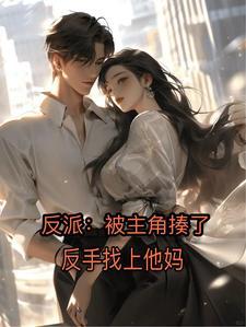 主角是反派的电视剧