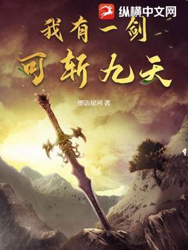 吾有一剑可斩天地