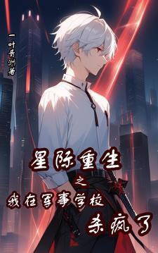 穿越到星际当军校生的文