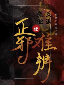 疯批反派总想对我强取豪夺快穿