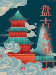 盘古无量gl
