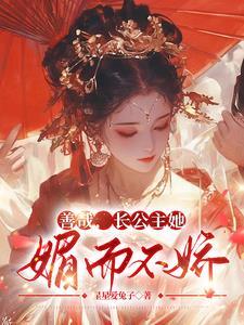 长公主貌美且凶