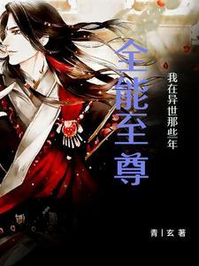 全能高手在异界