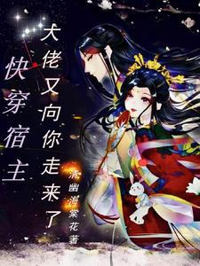 快穿之宿主和系统