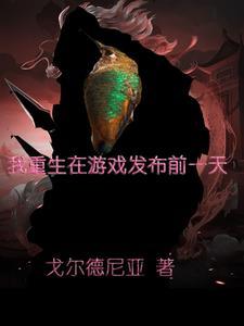 我在游戏里生崽崽
