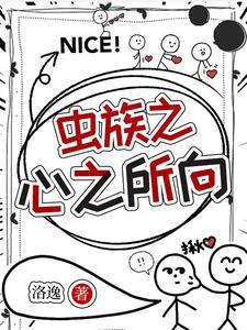 我在虫族养媳妇