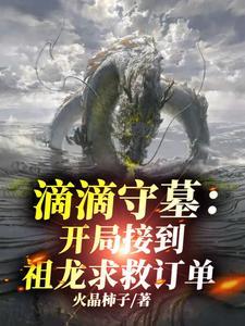 盗墓之开局小哥替我守墓十年