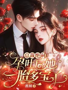 妻子孕吐总裁心疼