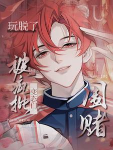 我被快穿玩坏了
