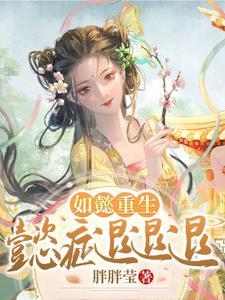 如懿重生记