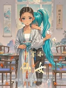 神算小娘子