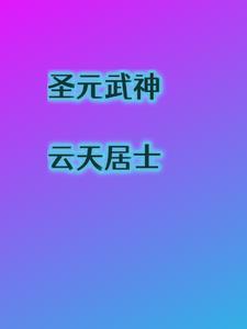 圣武神尊百度百科
