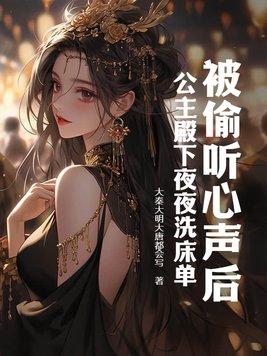 公主夜无眠
