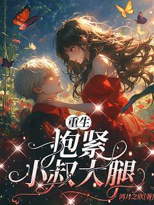 抱紧小叔大腿的