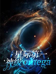 星际第一omega免费阅读