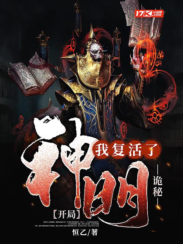 诡秘复苏开局窃取恐惧本源免费
