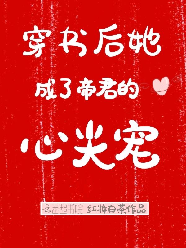 穿书后我成了帝王的权臣