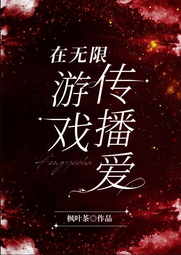 在无限游戏里做欧皇