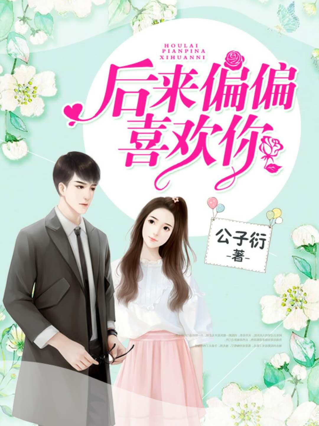 后来偏偏喜欢你女主身世