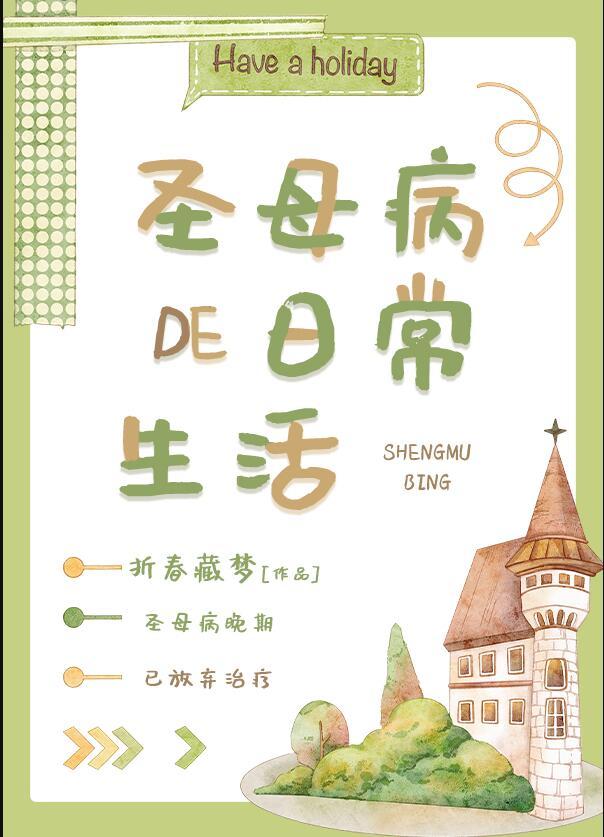 圣母病的日常生活[无限