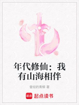 年代修仙我有山海相伴怎么不更新了呢