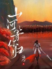 山河等你归在线观看