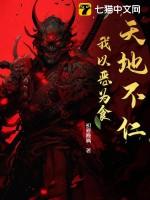 天地不仁