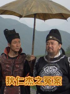 狄仁杰奇案