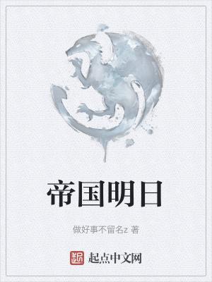 帝国明日之花